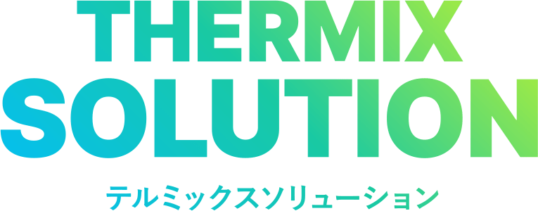 テルミックスソリューション