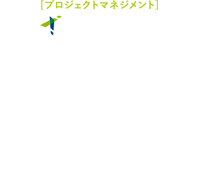 プロジェクトマネジメント