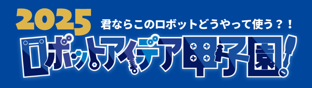 「ロボットアイデア甲子園2025」開催いたしました
